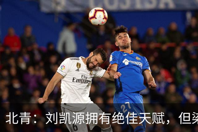 北青：刘凯源拥有绝佳天赋，但染红暴露出场上情绪管理欠缺